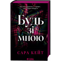 Будь со мной (Имение грехов #1) Сара Кейт