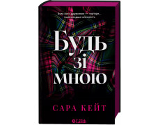 Будь зі мною (Маєток гріхів #1) Сара Кейт