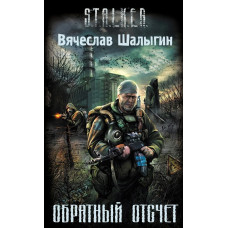 S.T.A.L.K.E.R. Обратный отсчёт. Вячеслав Шалыгин