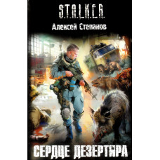 S.T.A.L.K.E.R. Сердце дезертира. Алексей Степанов