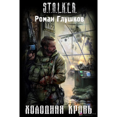 S.T.A.L.K.E.R. Холодная кровь. Роман Глушков