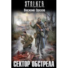 S.T.A.L.K.E.R. Сектор обстрела. Василий Орехов
