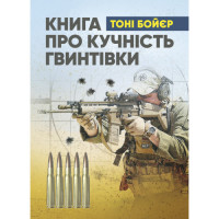 Книга о кучности винтовки. Тони Бойер. (ЦНЛ)