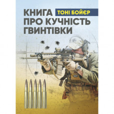 Книга о кучности винтовки. Тони Бойер. (ЦНЛ)