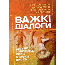 Трудные диалоги. Что и как говорить, когда ставки высоки. Керри Паттерсон. (ЦНЛ)
