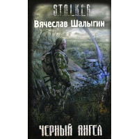 S.T.A.L.K.E.R. Чёрный Ангел. Вячеслав Шалыгин