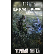 S.T.A.L.K.E.R. Чёрный Ангел. Вячеслав Шалыгин