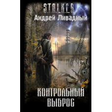 S.T.A.L.K.E.R. Контрольный выброс. Андрей Ливадный