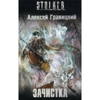 S.T.A.L.K.E.R. Зачистка. Алексей Гравицкий