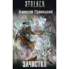 S.T.A.L.K.E.R. Зачистка. Алексей Гравицкий