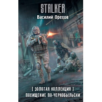 S.T.A.L.K.E.R. Похищение по-чернобыльски. Василь Орехов