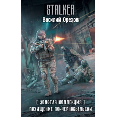 S.T.A.L.K.E.R. Похищение по-чернобыльски. Василь Орехов