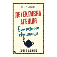Детективное агентство «Благотворительный магазин». Книга 1: Эффект домино. Питер Боланд