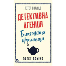 Детективное агентство «Благотворительный магазин». Книга 1: Эффект домино. Питер Боланд