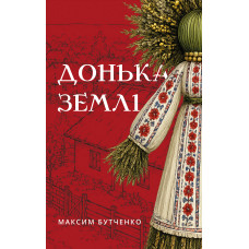 Дочь земли. Максим Бутченко