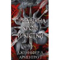 Кровь и пепел: Предвечная Крови и Кости. Дженнифер Л. Арментраут