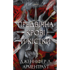 Кровь и пепел: Предвечная Крови и Кости. Дженнифер Л. Арментраут
