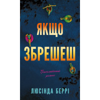 Если солжешь: психологический роман. Люсинда Берри