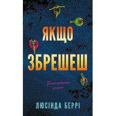 Если солжешь: психологический роман. Люсинда Берри