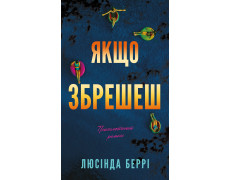 Якщо збрешеш: психологічний роман. Люсінда Беррі