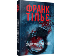 Запаморочення. Франк Тільє