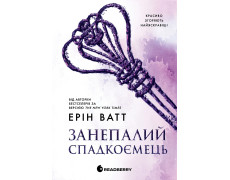 Занепалий спадкоємець (Родина Роялів #4) Ерін Ватт