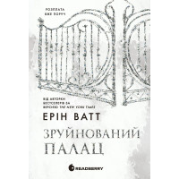 Разрушенный дворец (Семья Роялов #3) Эрин Ватт