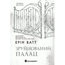Разрушенный дворец (Семья Роялов #3) Эрин Ватт