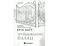 Зруйнований палац (Родина Роялів #3) Ерін Ватт