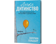 Легке дитинство. Як навчитися бути батьками-гедоністами. Катерина Гольцберг