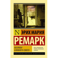 Люби свого ближнього. Ерих Марія Ремарк. Ексклюзивна класика