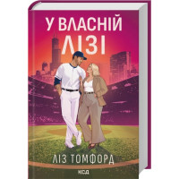 У власній лізі. Ліз Томфорд