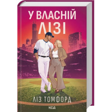 В своей лиге. Лиз Томфорд