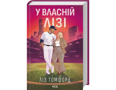 У власній лізі. Ліз Томфорд