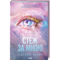 Следи за мной. Книга 1. Тагере Мафи
