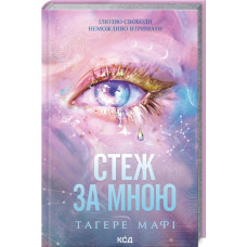 Следи за мной. Книга 1. Тагере Мафи