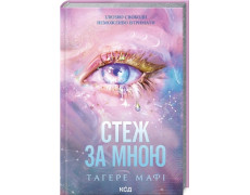 Стеж за мною. Книга 1. Тагере Мафі