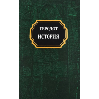 История. Геродот