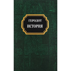 История. Геродот