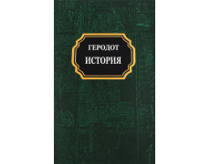 Історія. Геродот