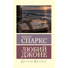 Дорогой Джон. Николас Спаркс (мировая классика)