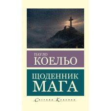 Дневник мага. Пауло Коэльо (мировая классика)