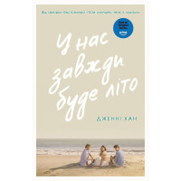 У нас всегда будет лето. Книга 3. Дженни Хан