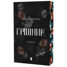 Грешник. Юлия Брилевская