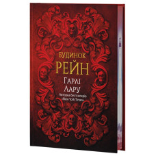 Дом Рейн. Гарли Лару