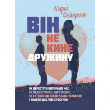 Он не бросит жену. Как перестать тратить время на не готовых к обязательствам мужчин. Марни Фейерман (ЦНЛ)