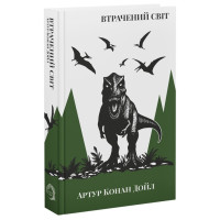 ВТРАЧЕНИЙ СВІТ. Артур Конан Дойл
