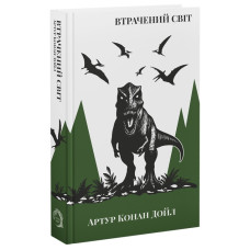 УТРАЧЕННЫЙ МИР. Артур Конан Дойл