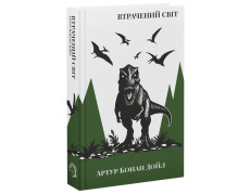 ВТРАЧЕНИЙ СВІТ. Артур Конан Дойл