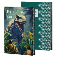 ВТРАЧЕНИЙ СВІТ. Артур Конан Дойл (преміум)